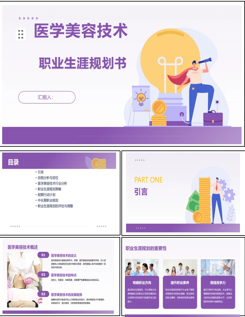 《医学美容技术职业生涯规划书》PPT