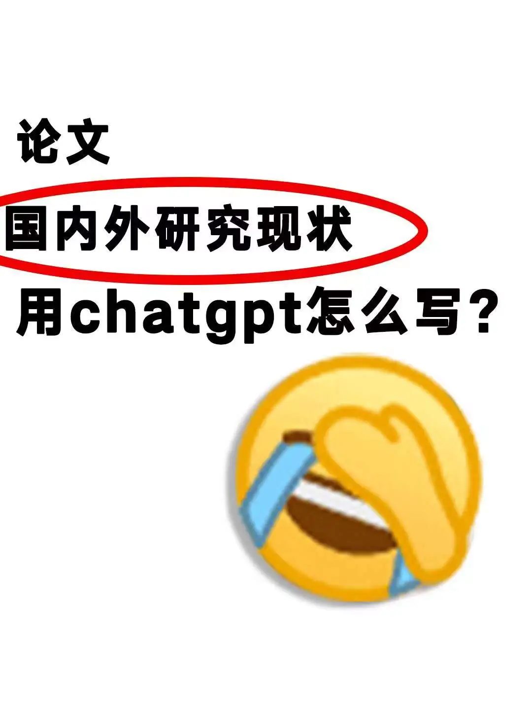 十分钟就可以解决国内外研究现状的方法