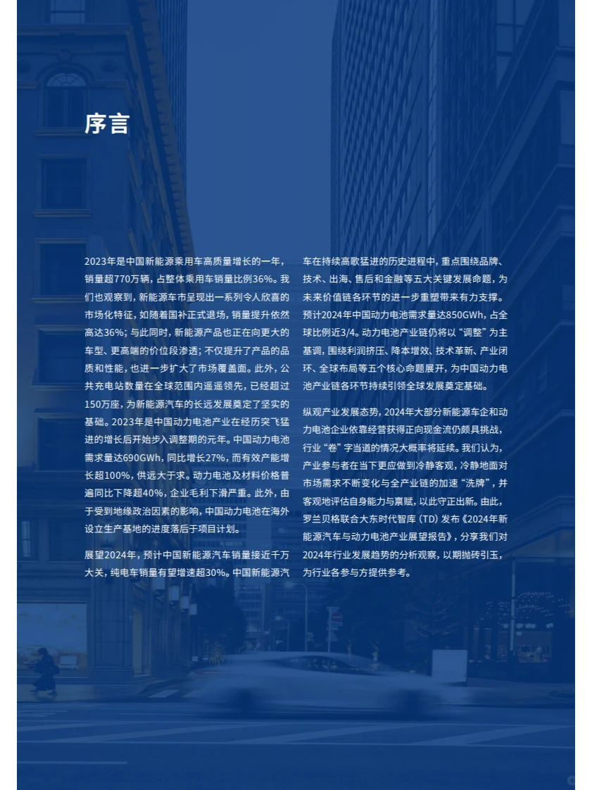 2024年新能源汽车与动力电池产业展望报告