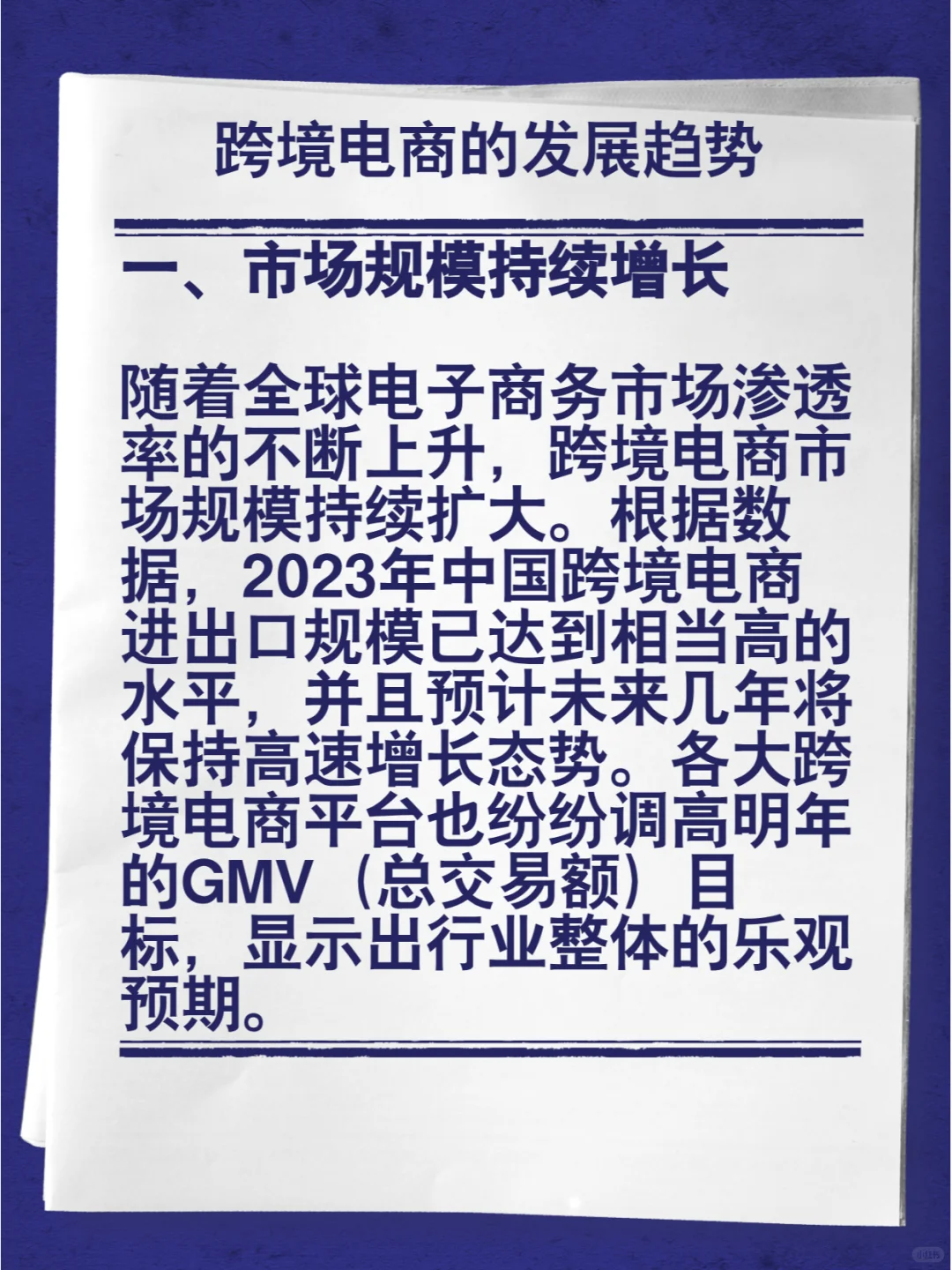 ?跨境电商新风向:未来趋势大揭秘!?
