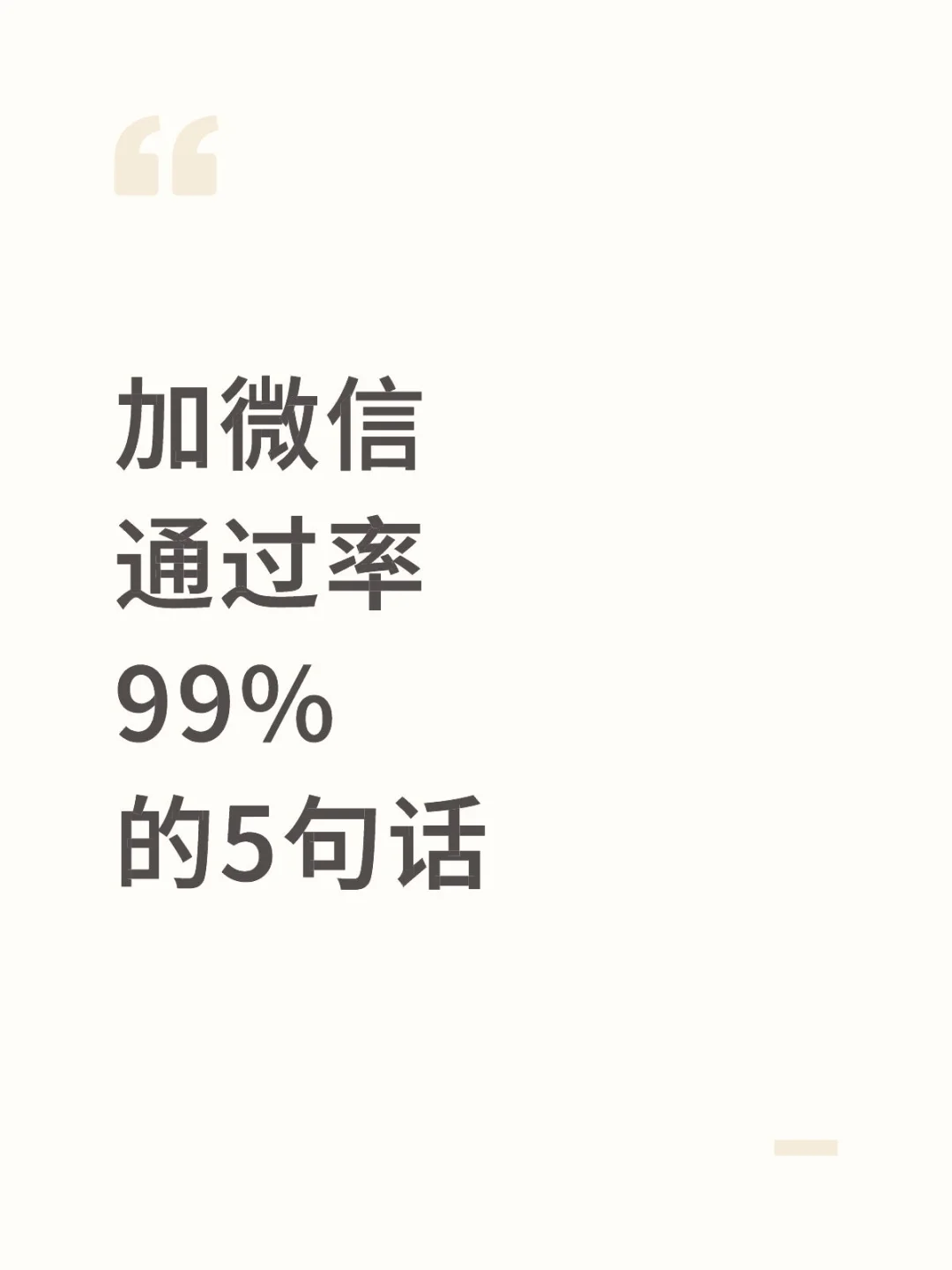 加微通过率99%的5句话
