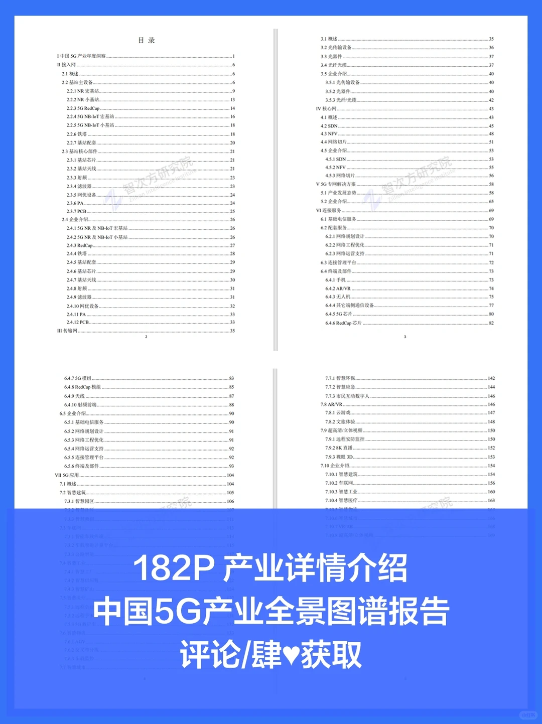 2024 中国5G产业全景图谱报告