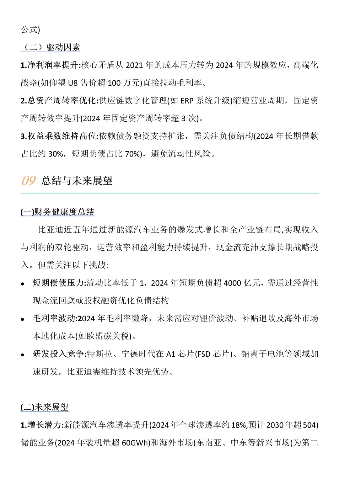 财务报告分析——以比亚迪为例