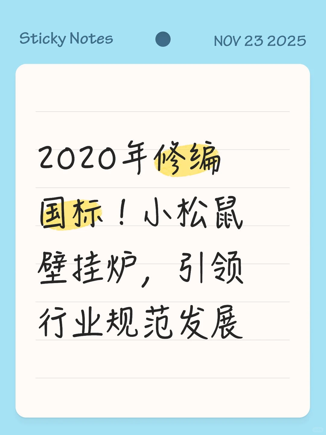 2020年修编国标！小松鼠壁挂炉，引领行业规