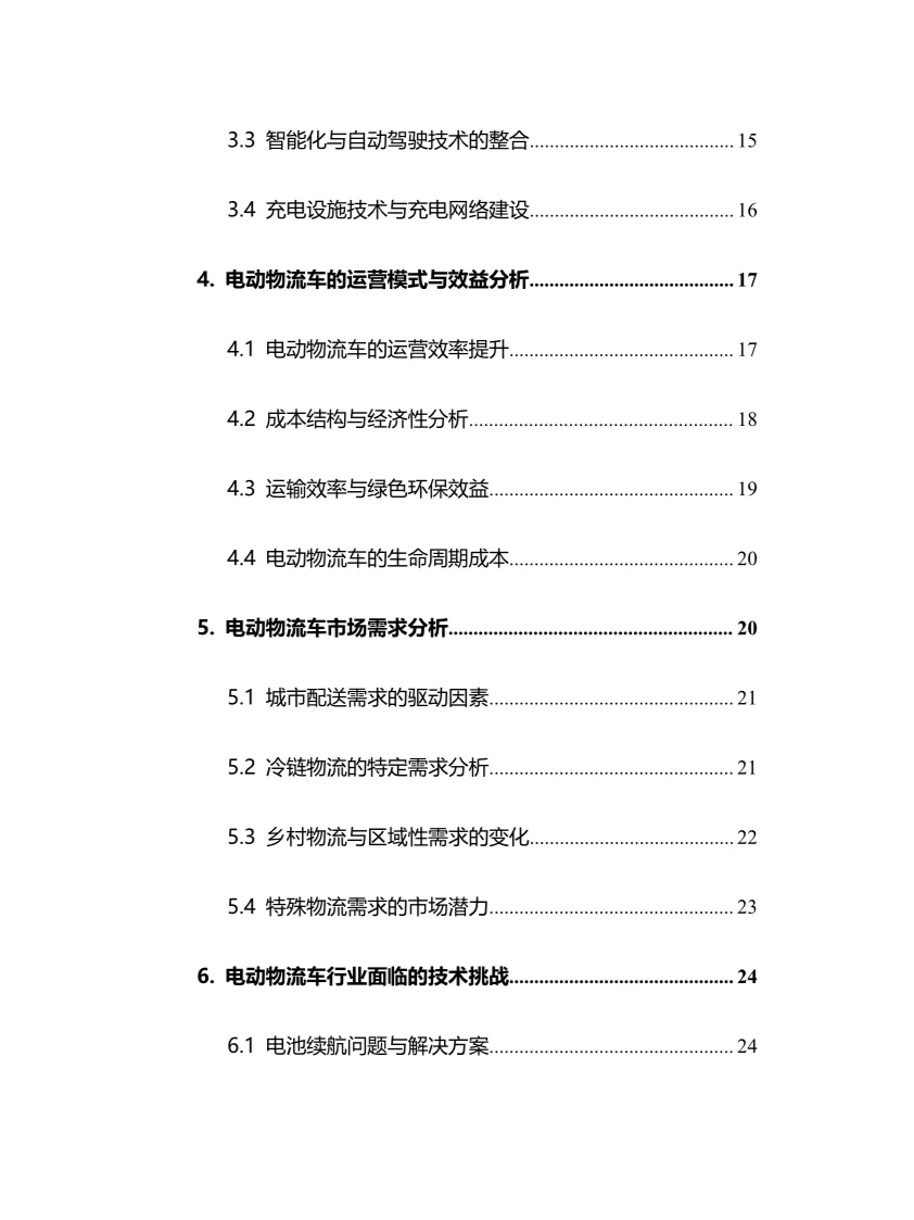 2025年电动物流车行业调研分析报告