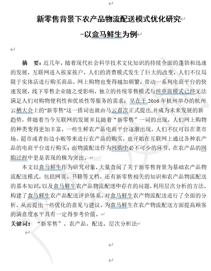 物流管理 盒马鲜生