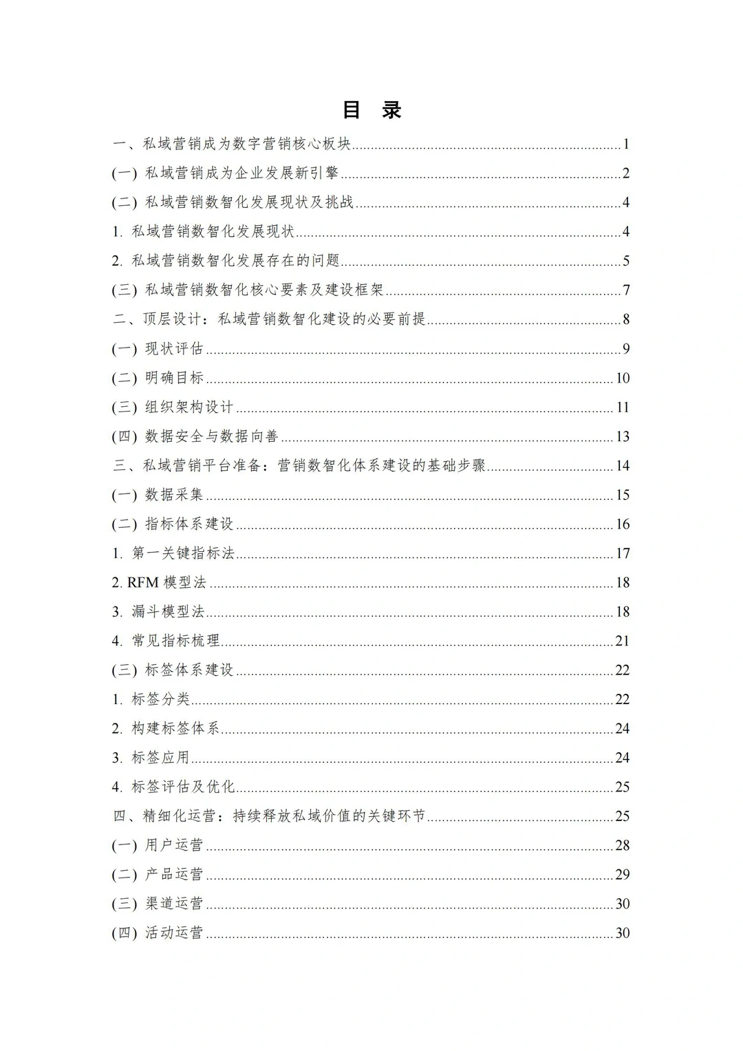 57页报告|2023年私域营销数智化实践指南