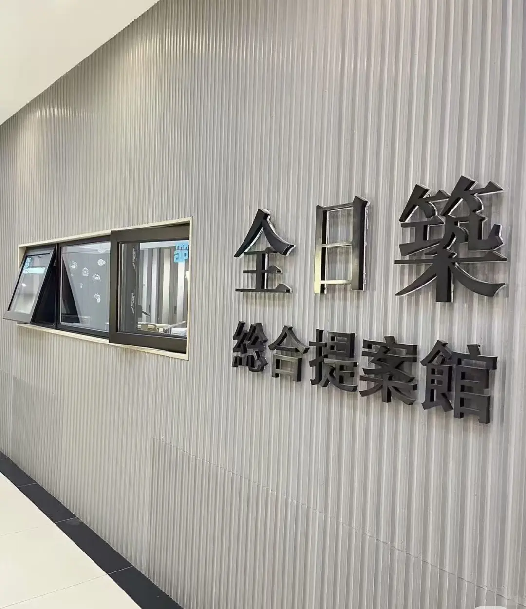 ?全日築 | 匠心构筑理想生活新图景