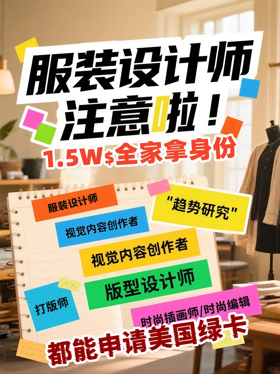 说一个服装设计快速拿 美国绿卡 的方法