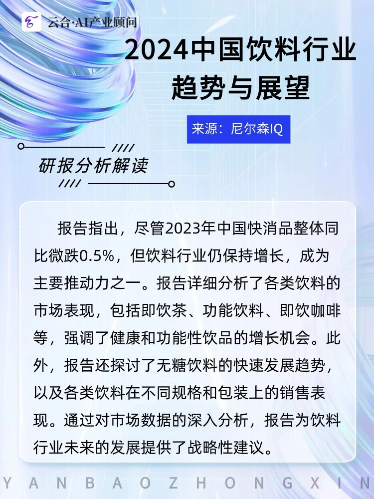 行业解读 |2024?健康与功能性饮品喝对了吗
