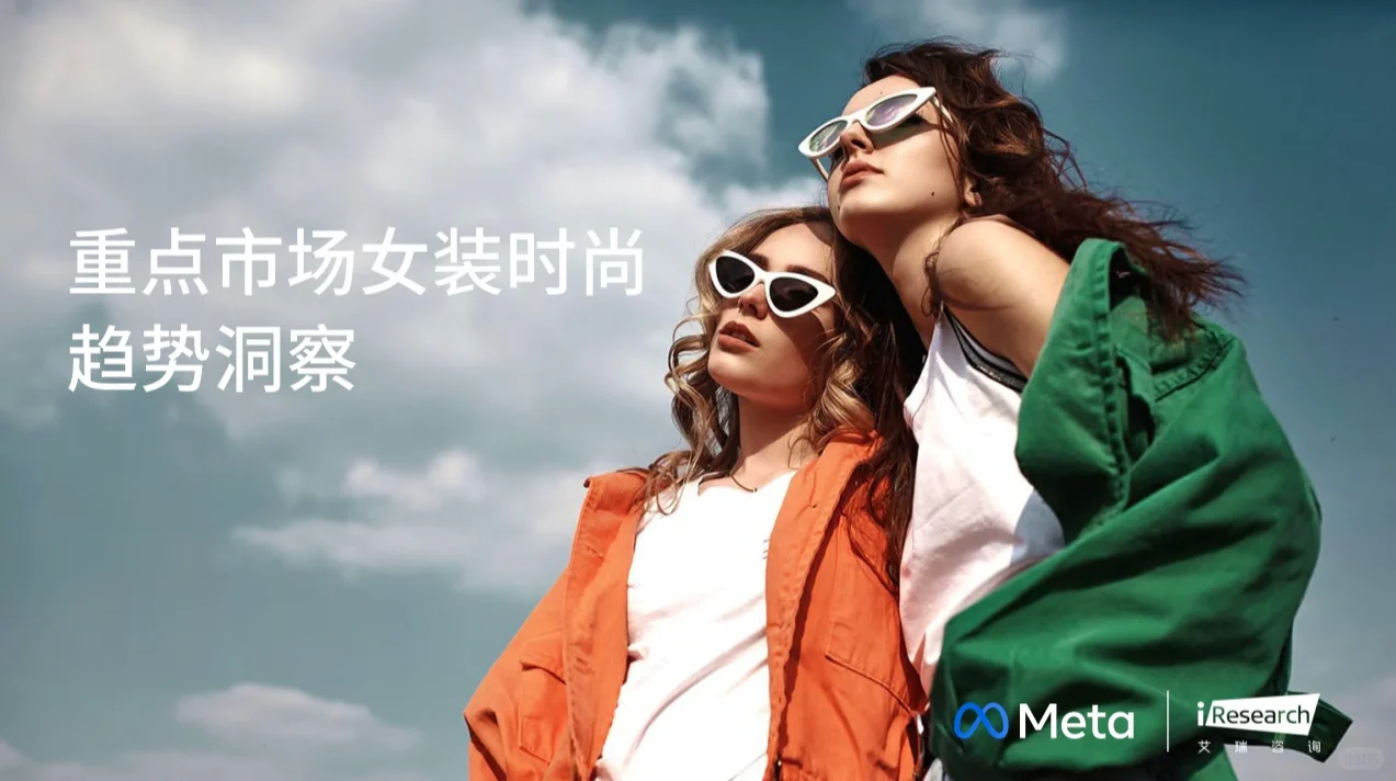 行业报告丨重点市场女装时尚趋势洞察?