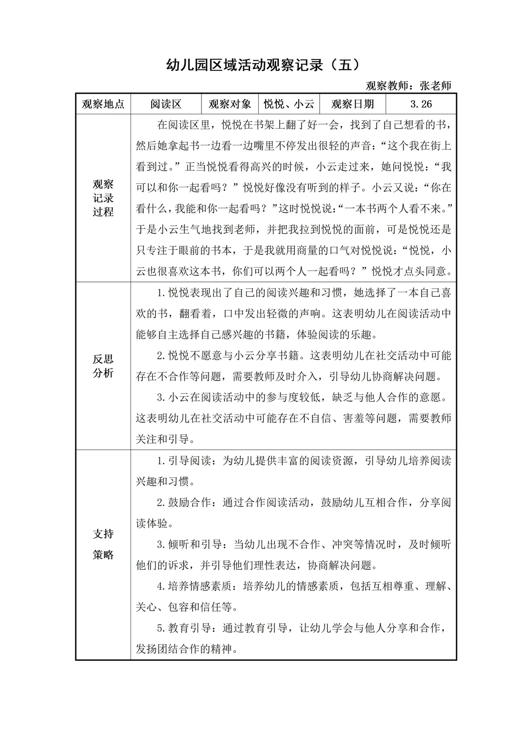 幼儿园大班【阅读区】自主游戏观察记录