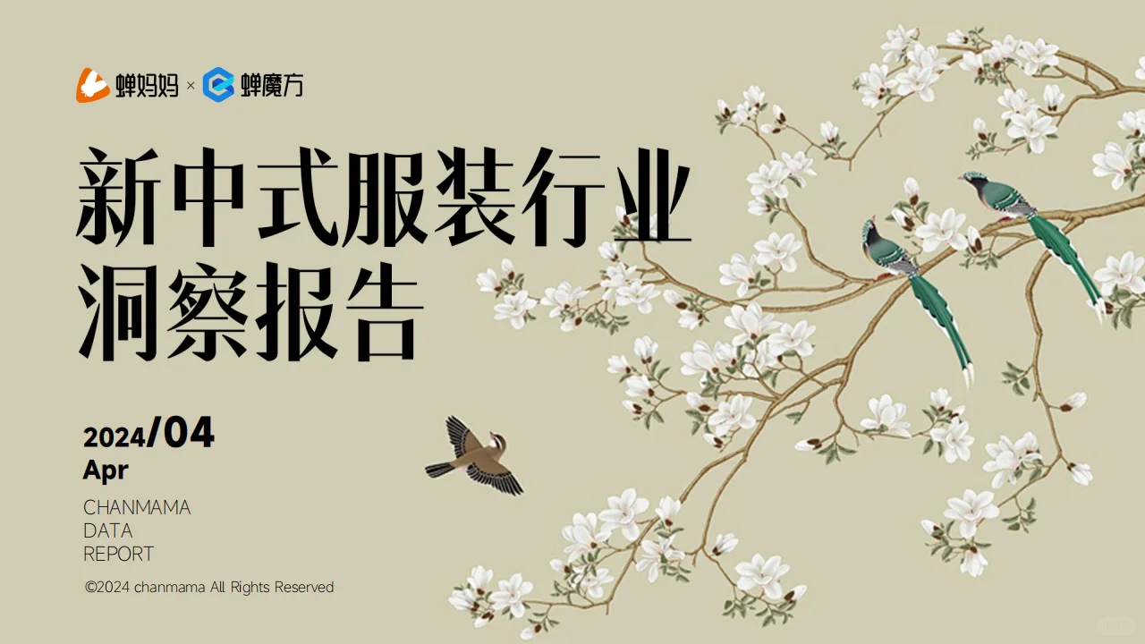 2024新中式服装行业洞察报告