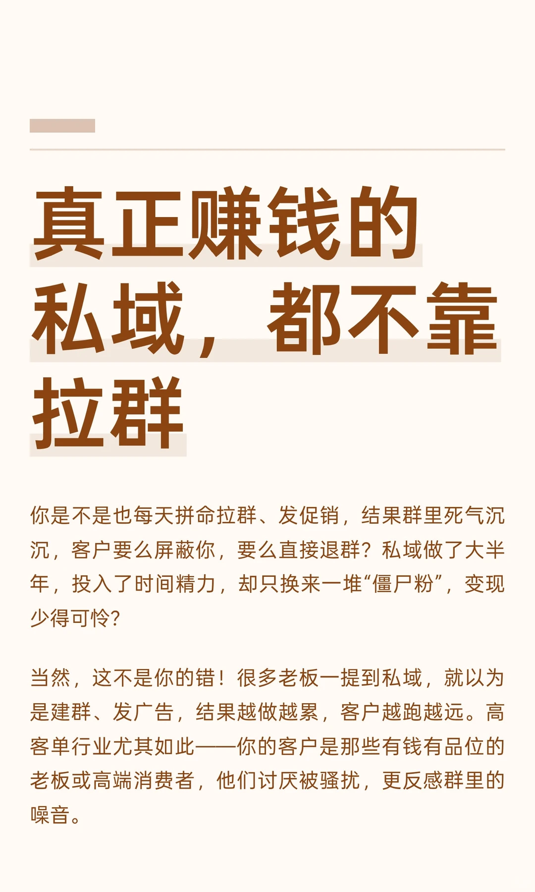 真正赚钱的私域，都不靠拉群