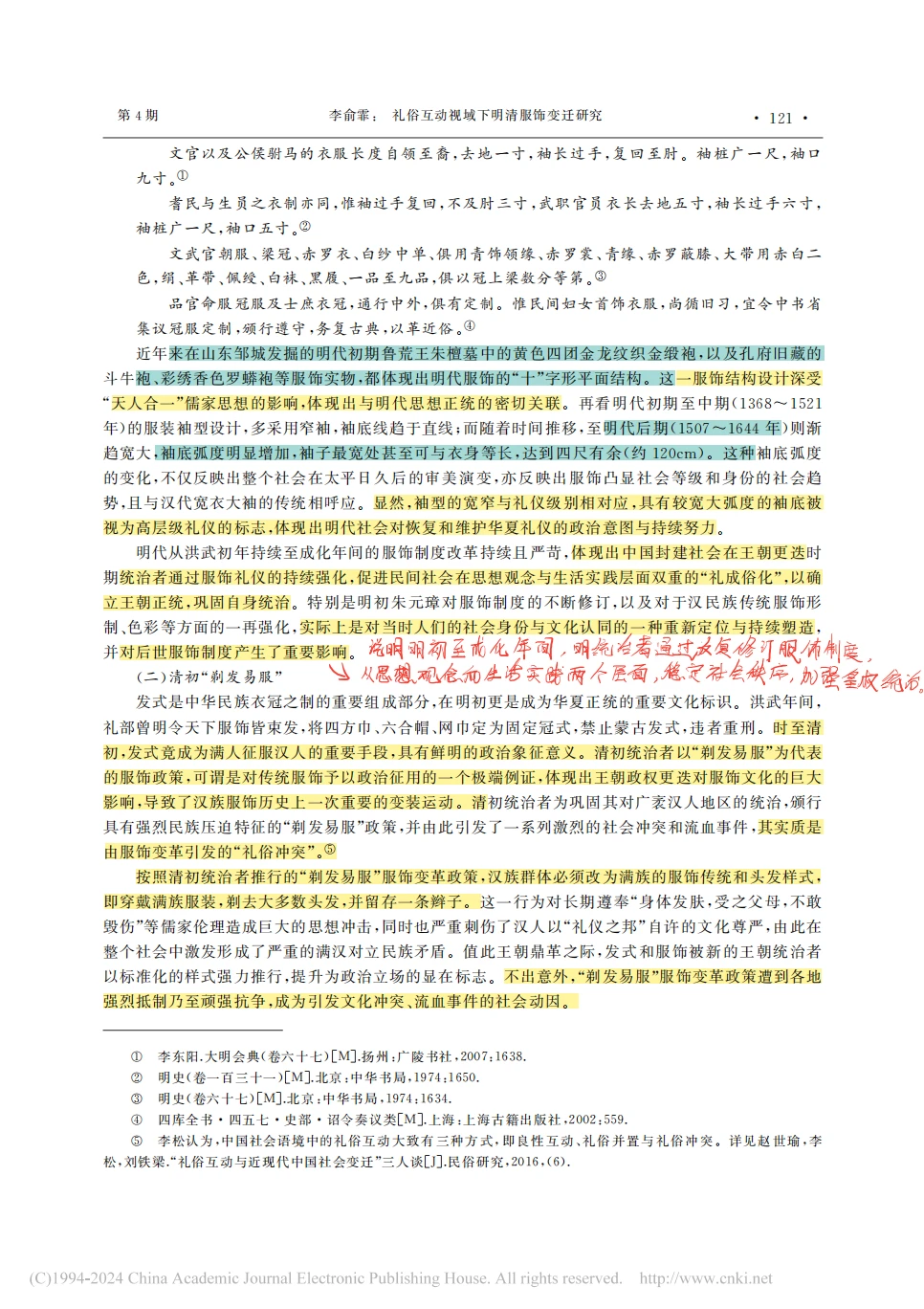 论文精读Day2️⃣礼俗互动视域下明清服饰研究