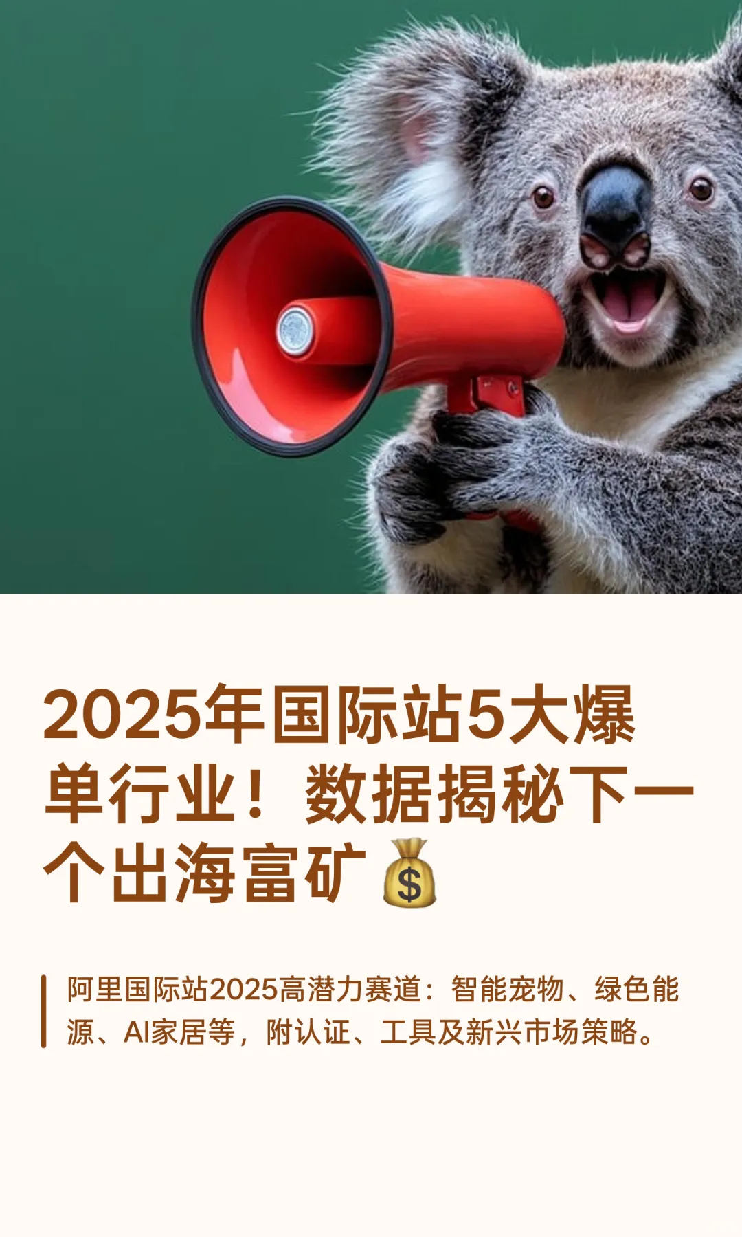 2025年国际站5大爆单行业!