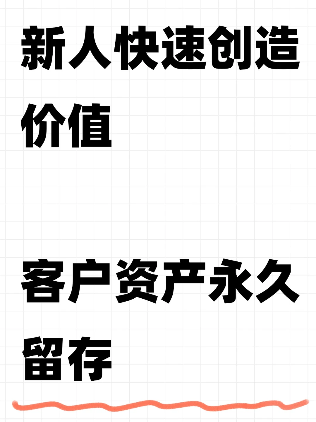 新人快速创造价值 客户资产永久留存