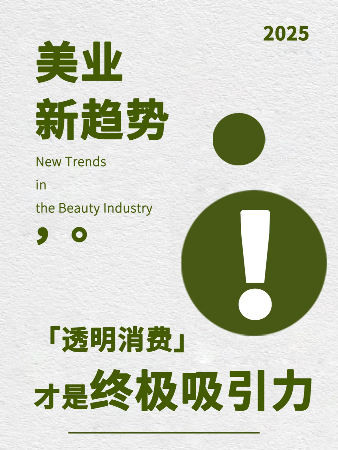 2025年美业新趋势:透明消费才是终极吸引力