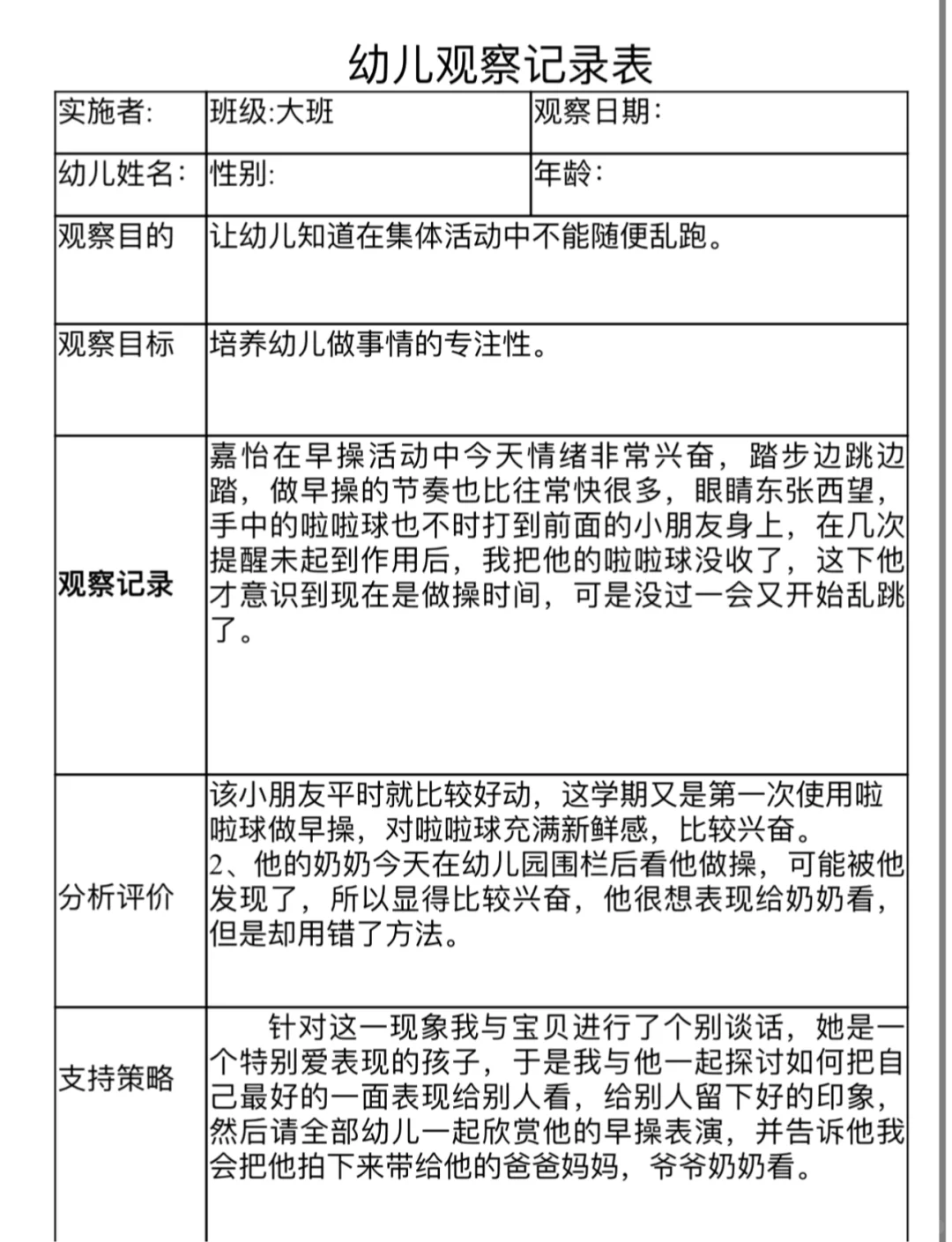 大班幼儿观察记录表