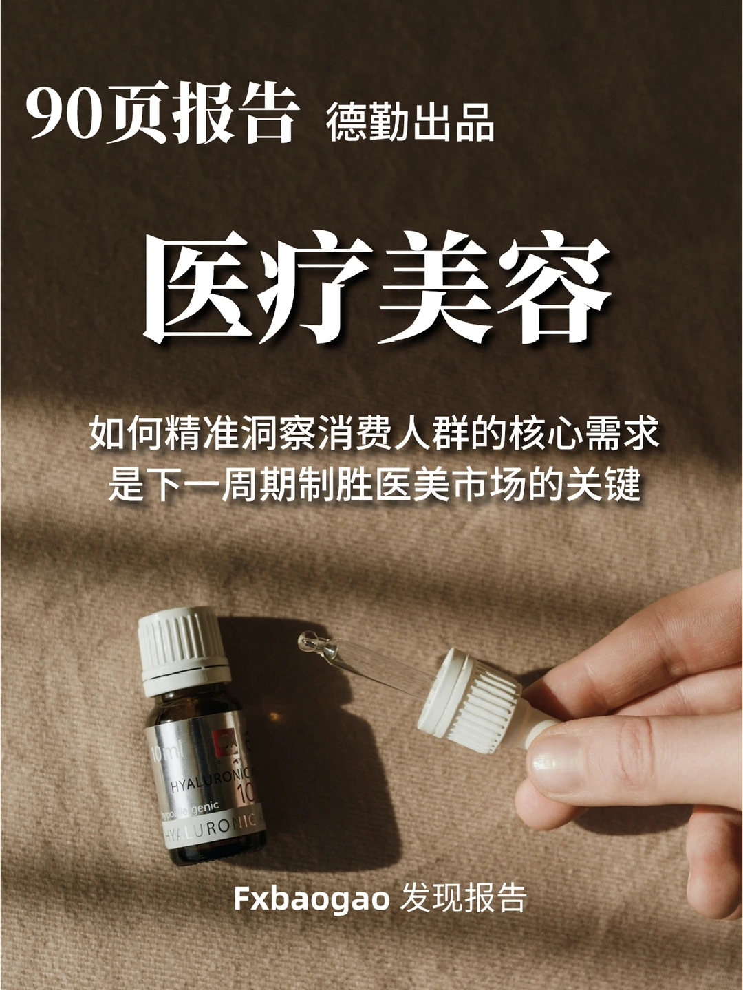 德勤90页报告,了解2022我国医美行业趋势