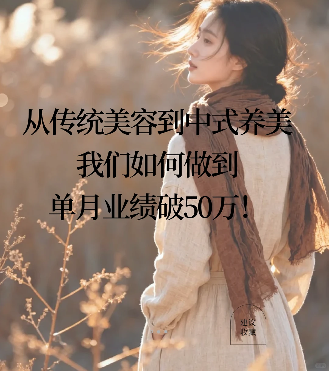 从传统美容到中式养美,如何做到单月破50万