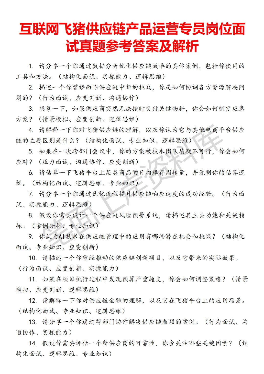 飞猪供应链产品运营专员