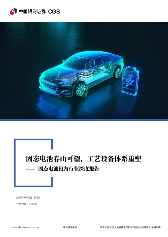 【硬核分享 | 固态电池设备行业深度报告】