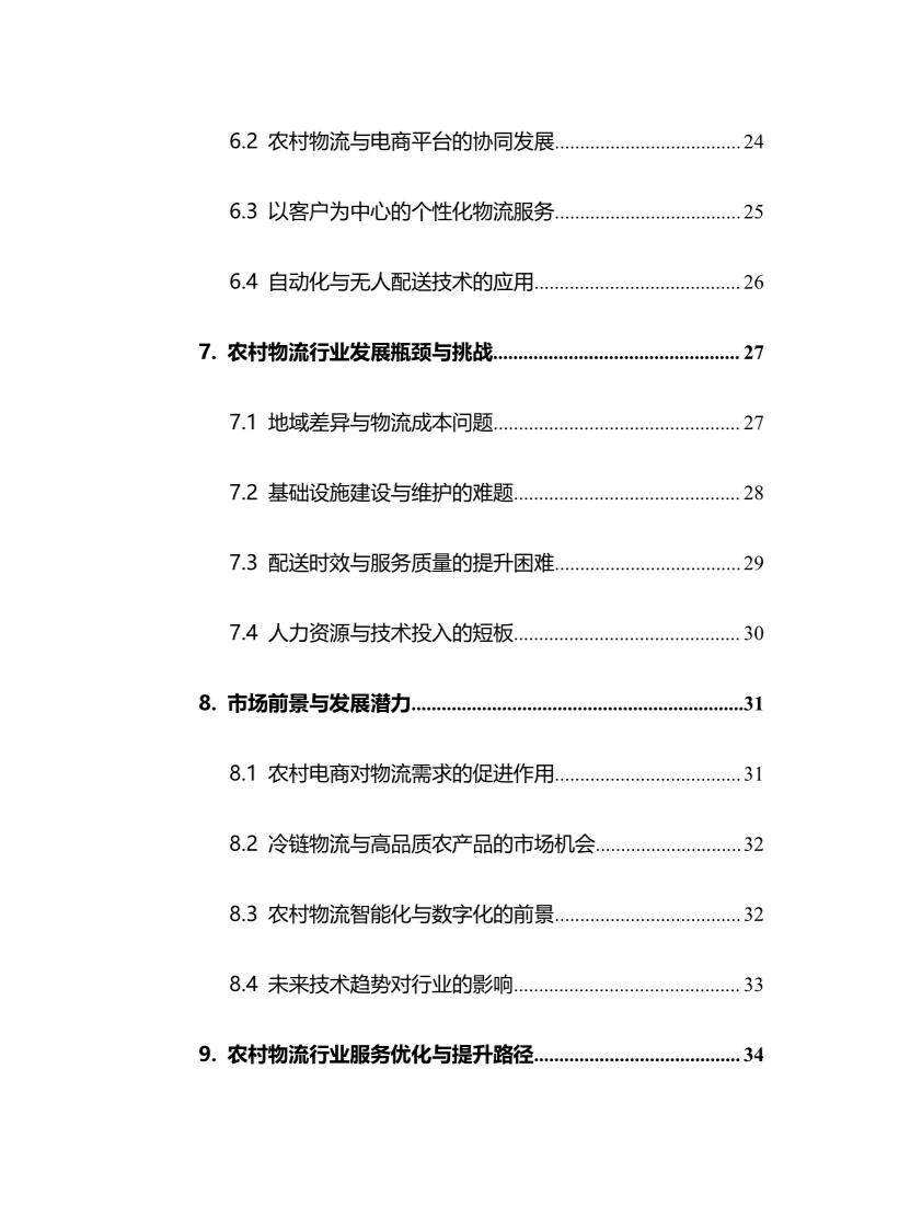 2025年农村物流行业调研分析报告