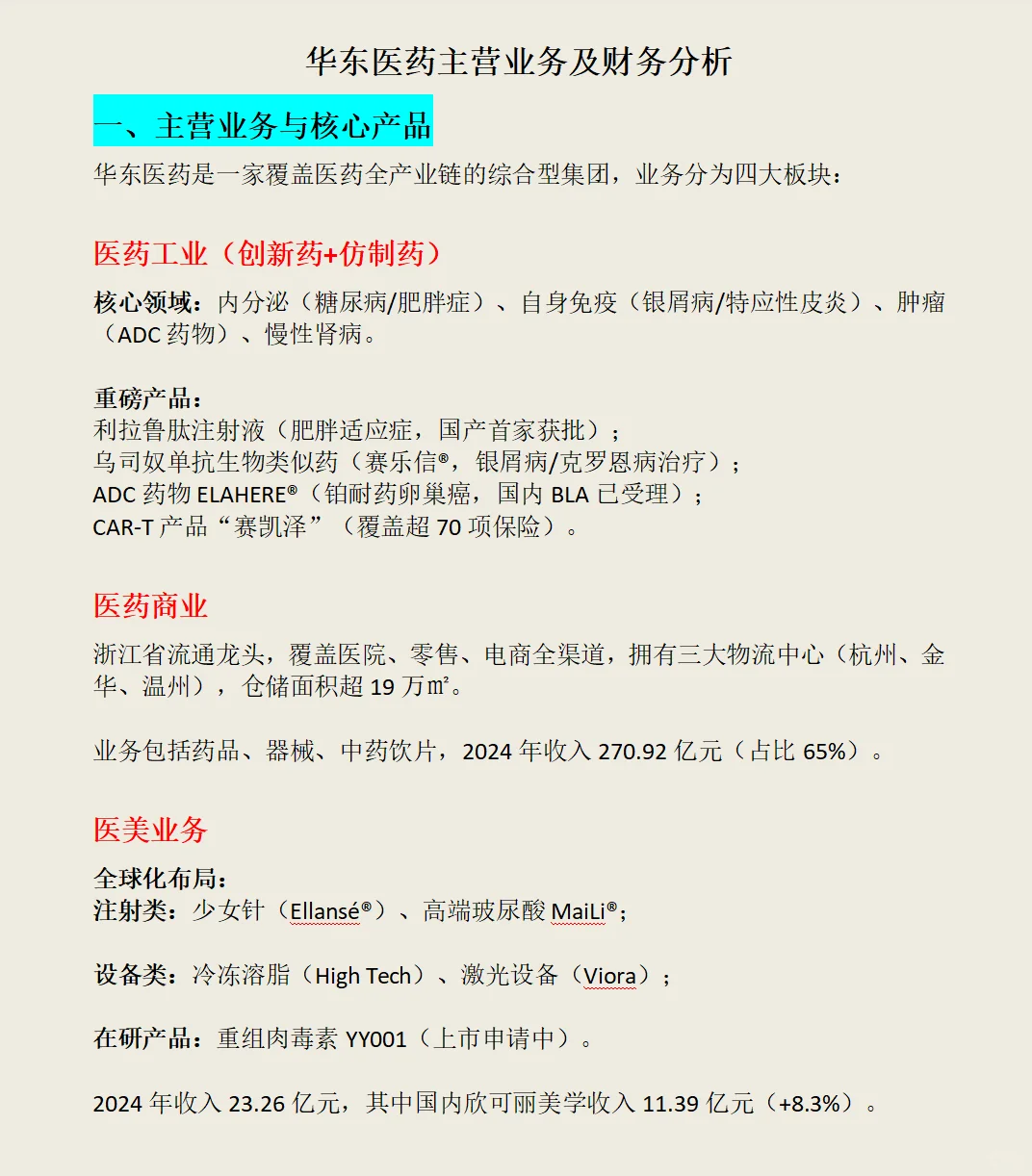 华东医药主营业务及财务分析