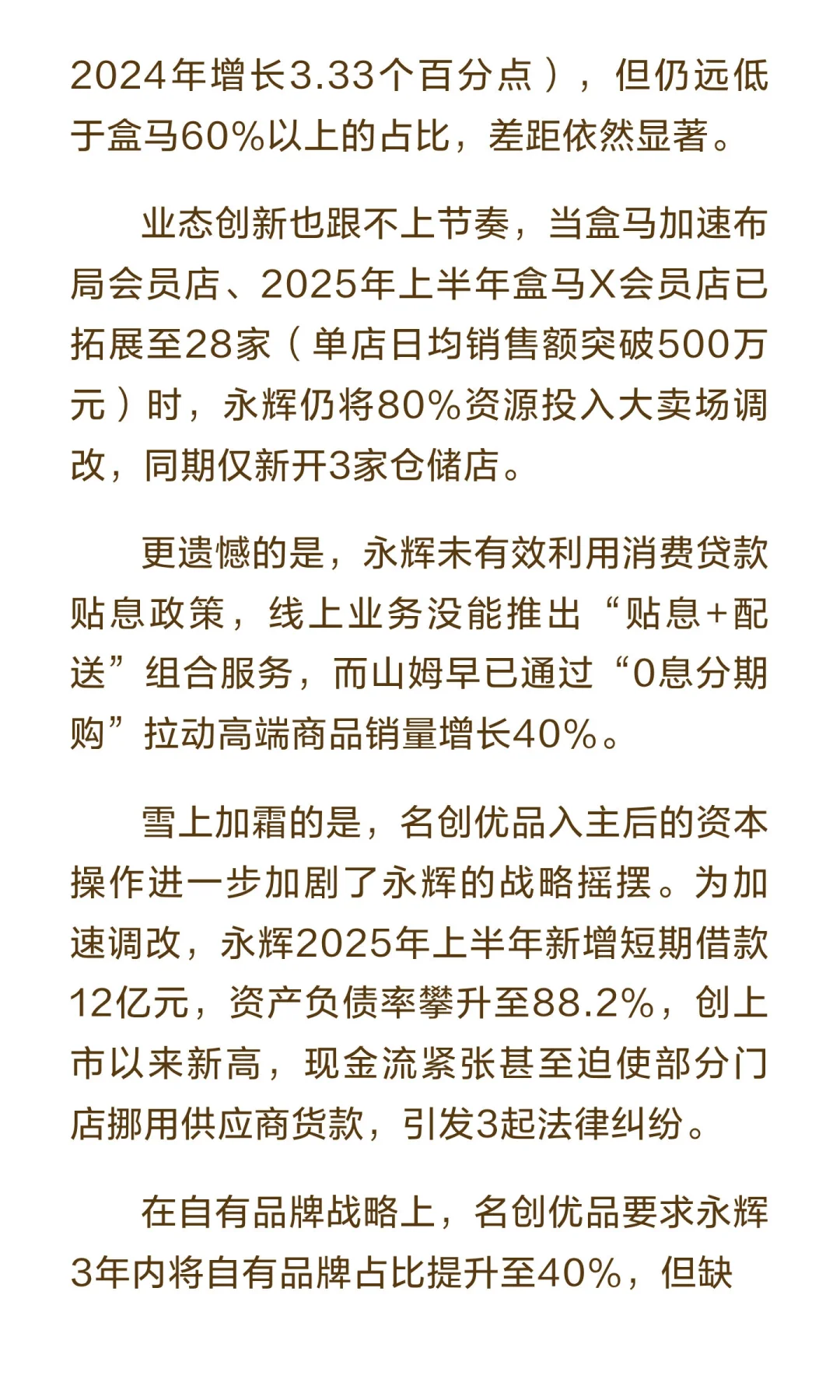 永辉超市转型困局