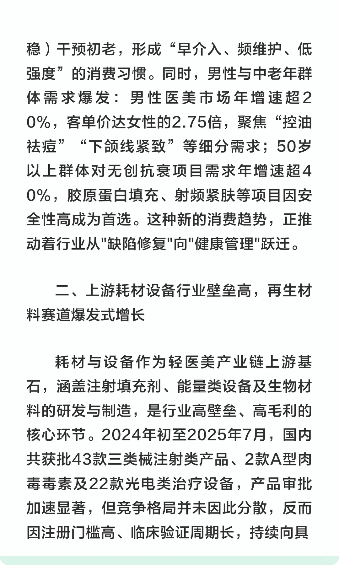 中国医美行业在阵痛中迈向高质量发展