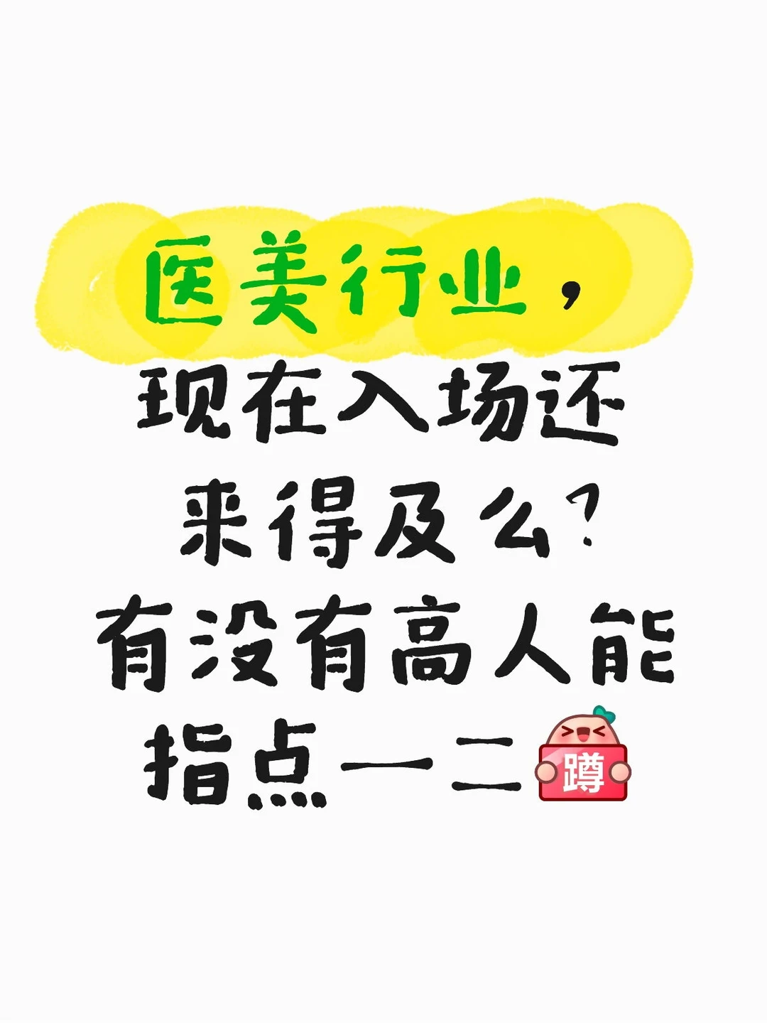 医美行业大家都来聊聊吧
