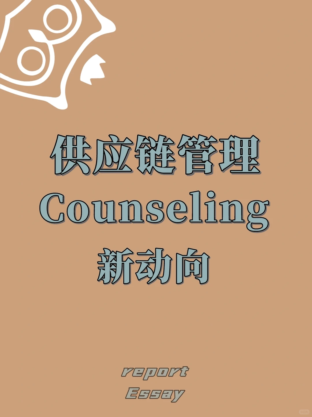供应链管理 | Counseling5 | 最新动向
