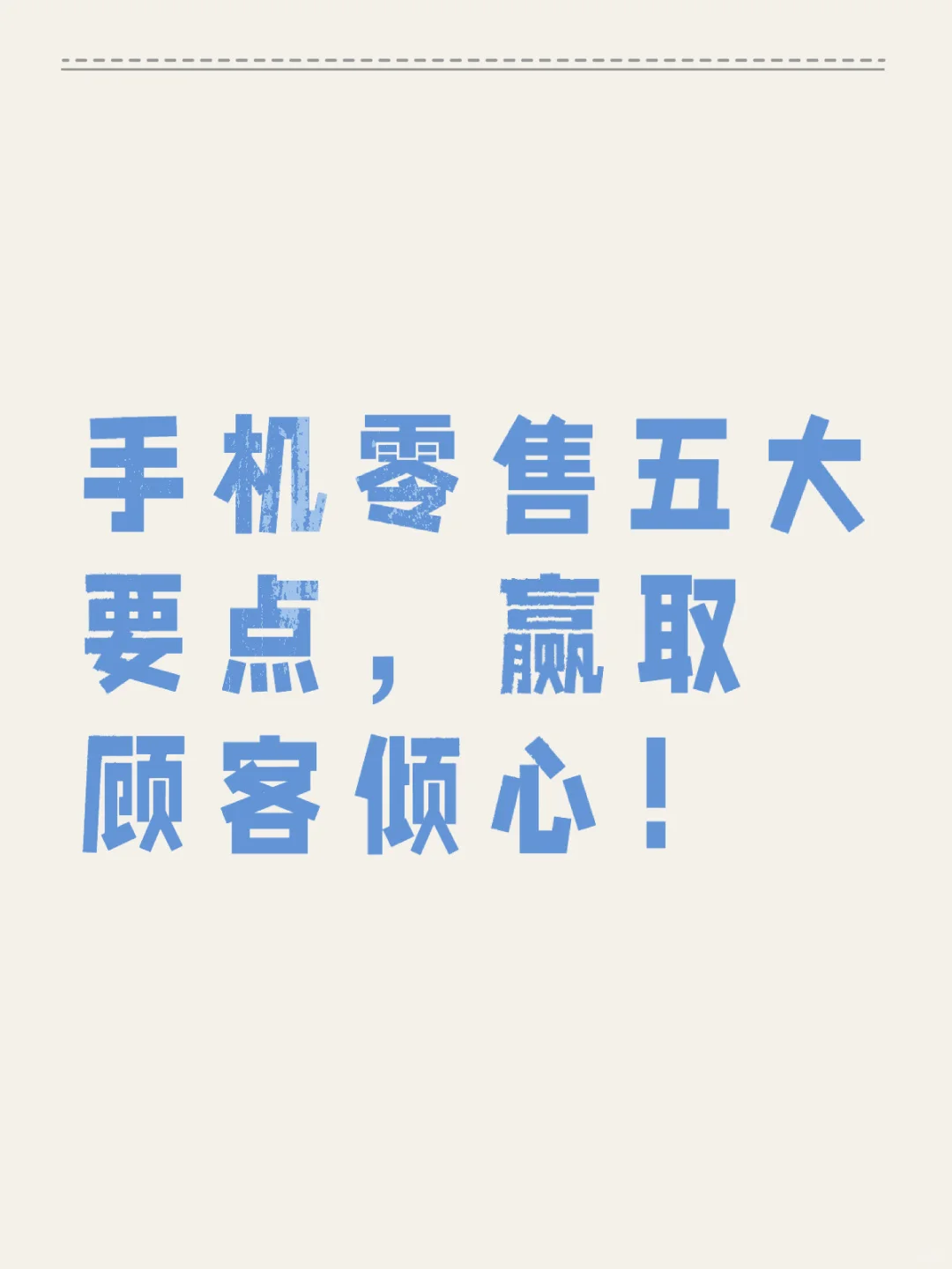 手机零售初窥!五大要点,尽快收藏!