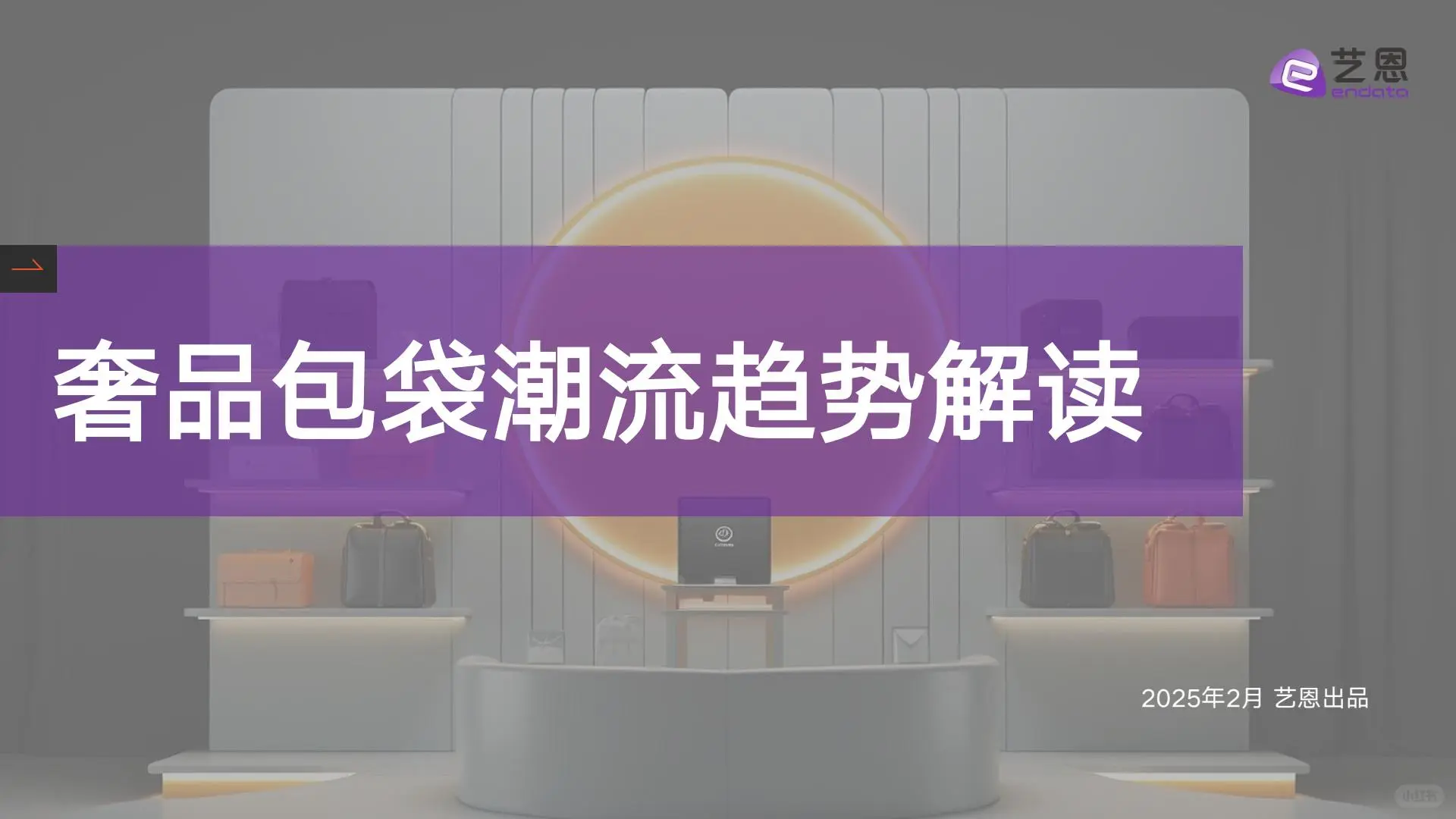 2025奢侈品趋势:9份行业报告精华解读。