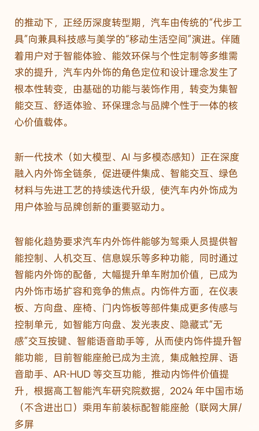 汽车内外饰件行业发展情况及市场规模