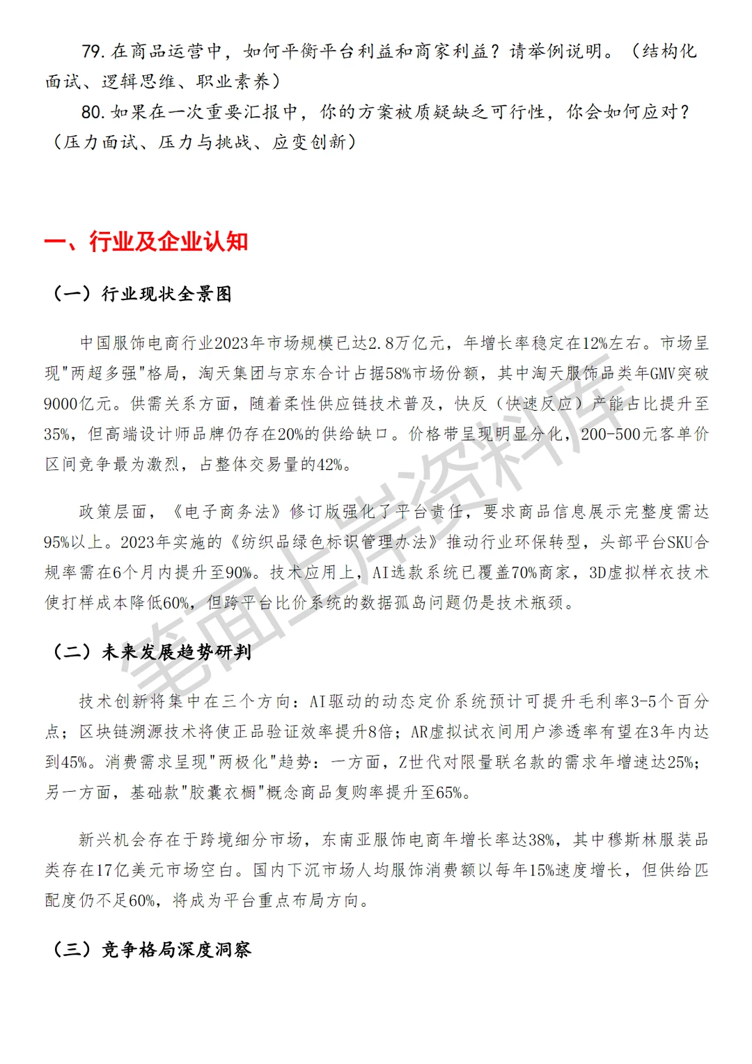 淘天集团淘天服饰平台化商品运营