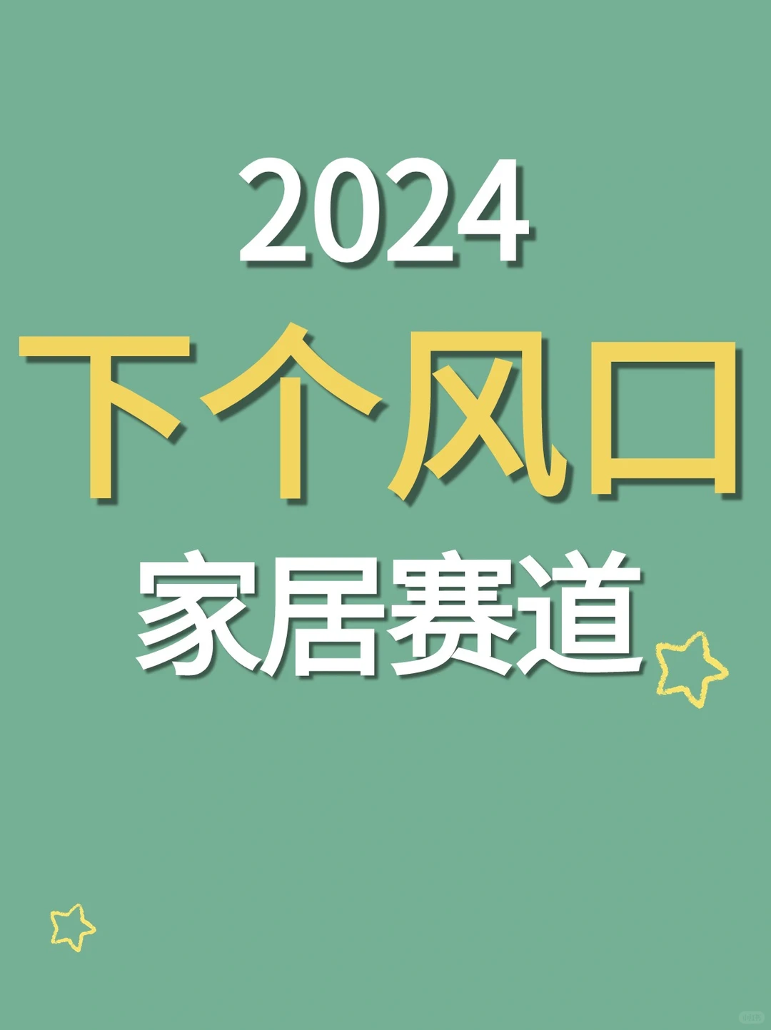 2024家居赛道新发展趋势！快码住