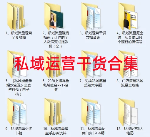 ?新媒体私域运营干货整理合集?