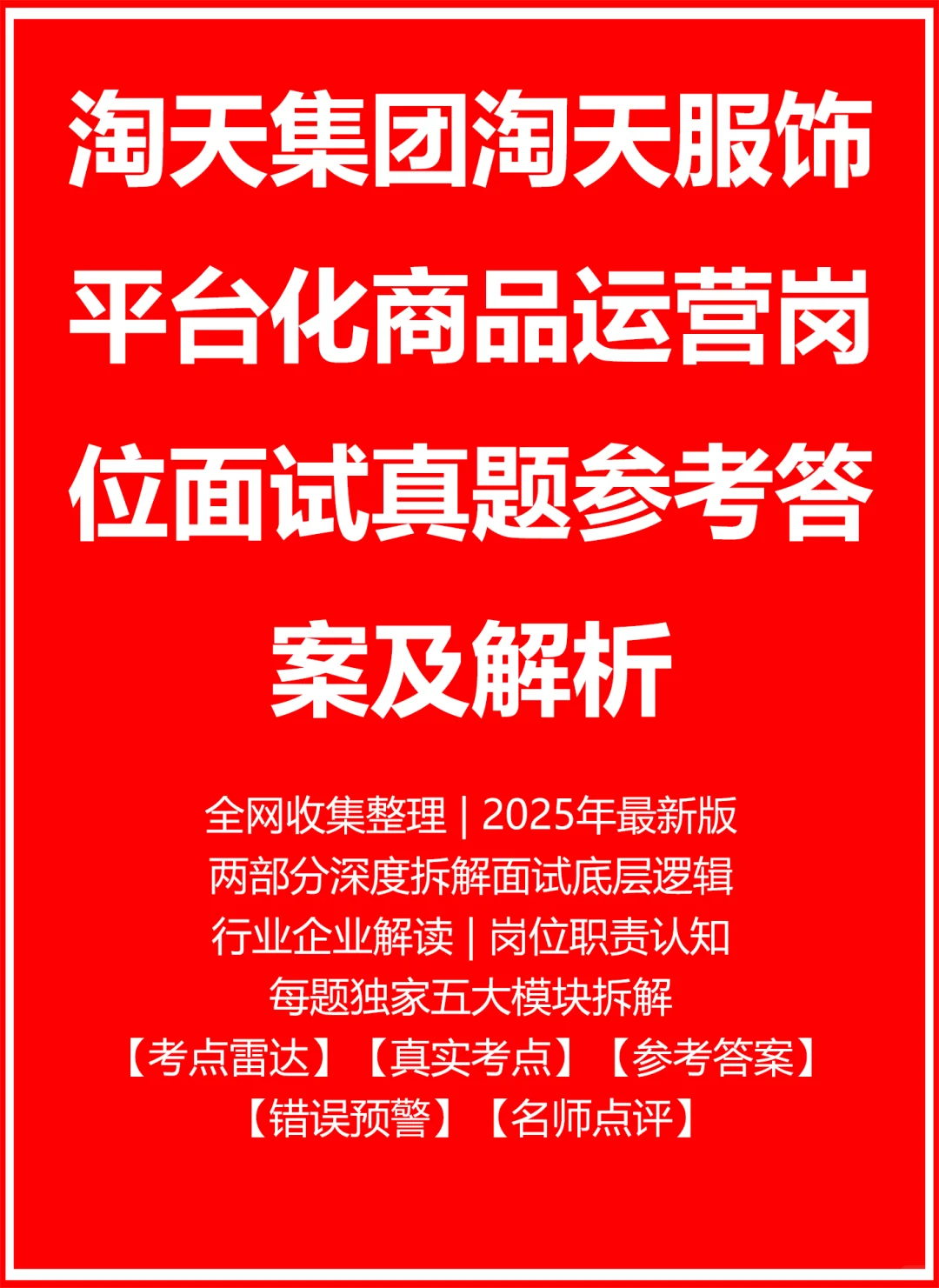 淘天集团淘天服饰平台化商品运营