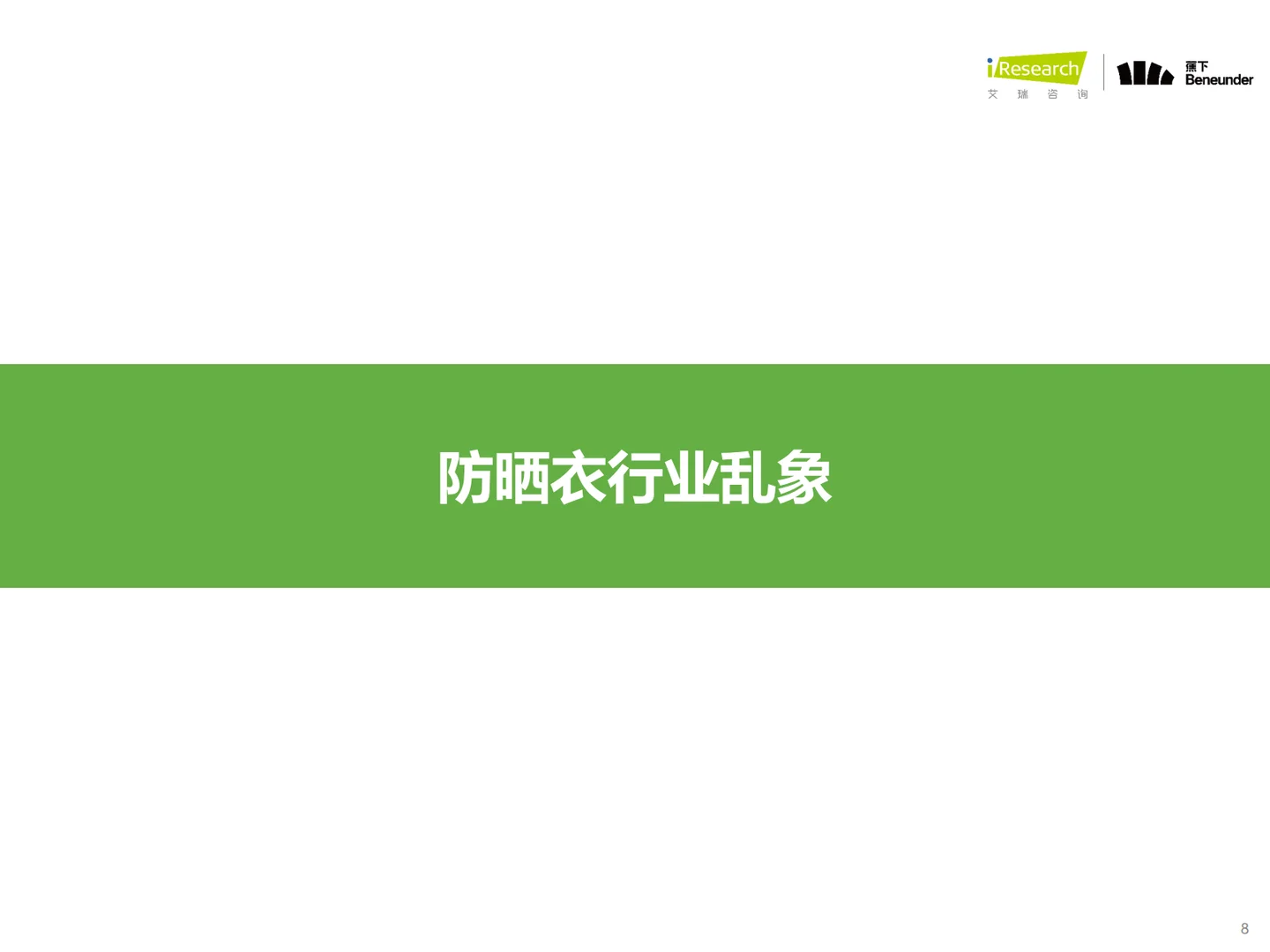 2024年中国防晒衣行业标准白皮书