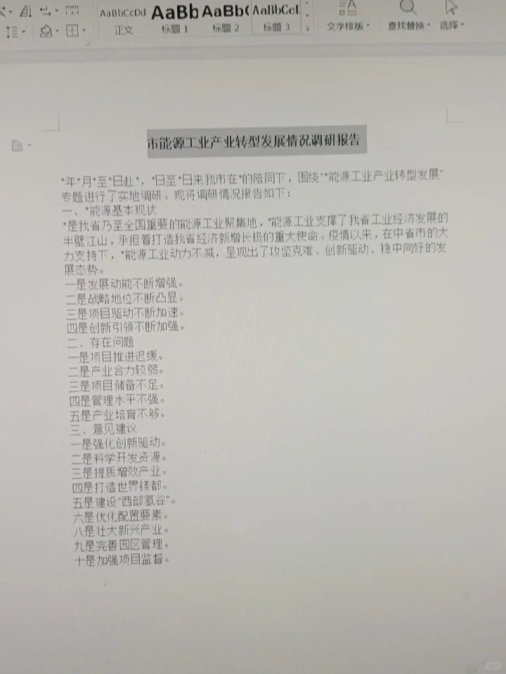 能源产业转型发展情况调研报告