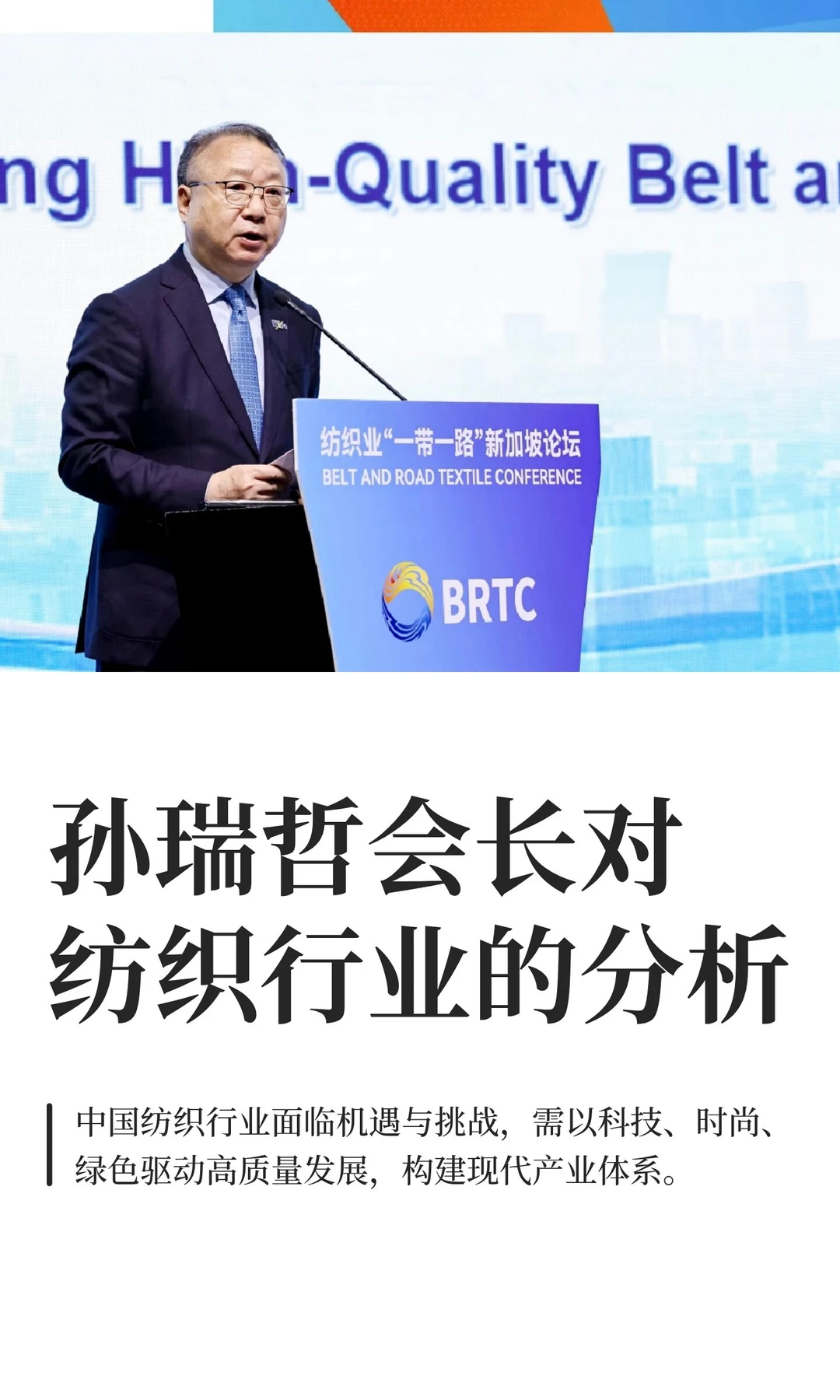 孙瑞哲会长对纺织行业的分析