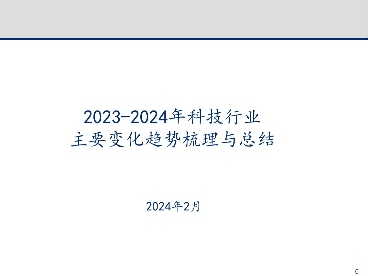 23-24年科技行业主要变化趋势梳理与总结