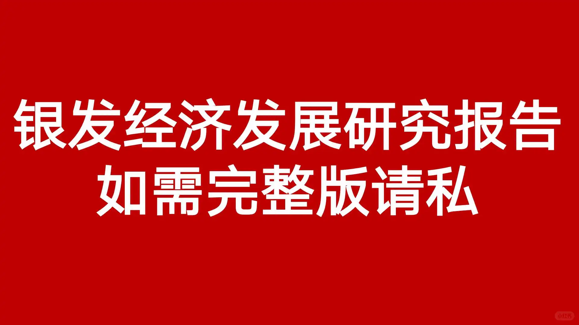 ?2025年中国银发经济发展研究报告
