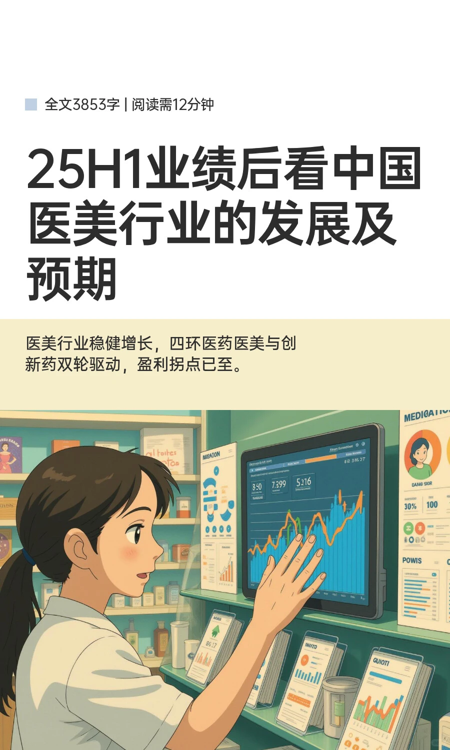 25H1业绩后看中国医美行业的发展及预期