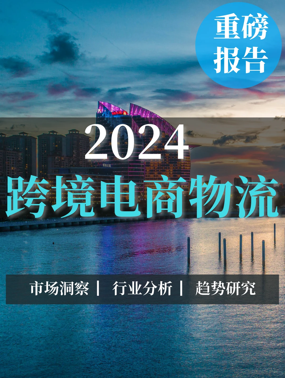 重磅报告|2024跨境电商物流行业分析