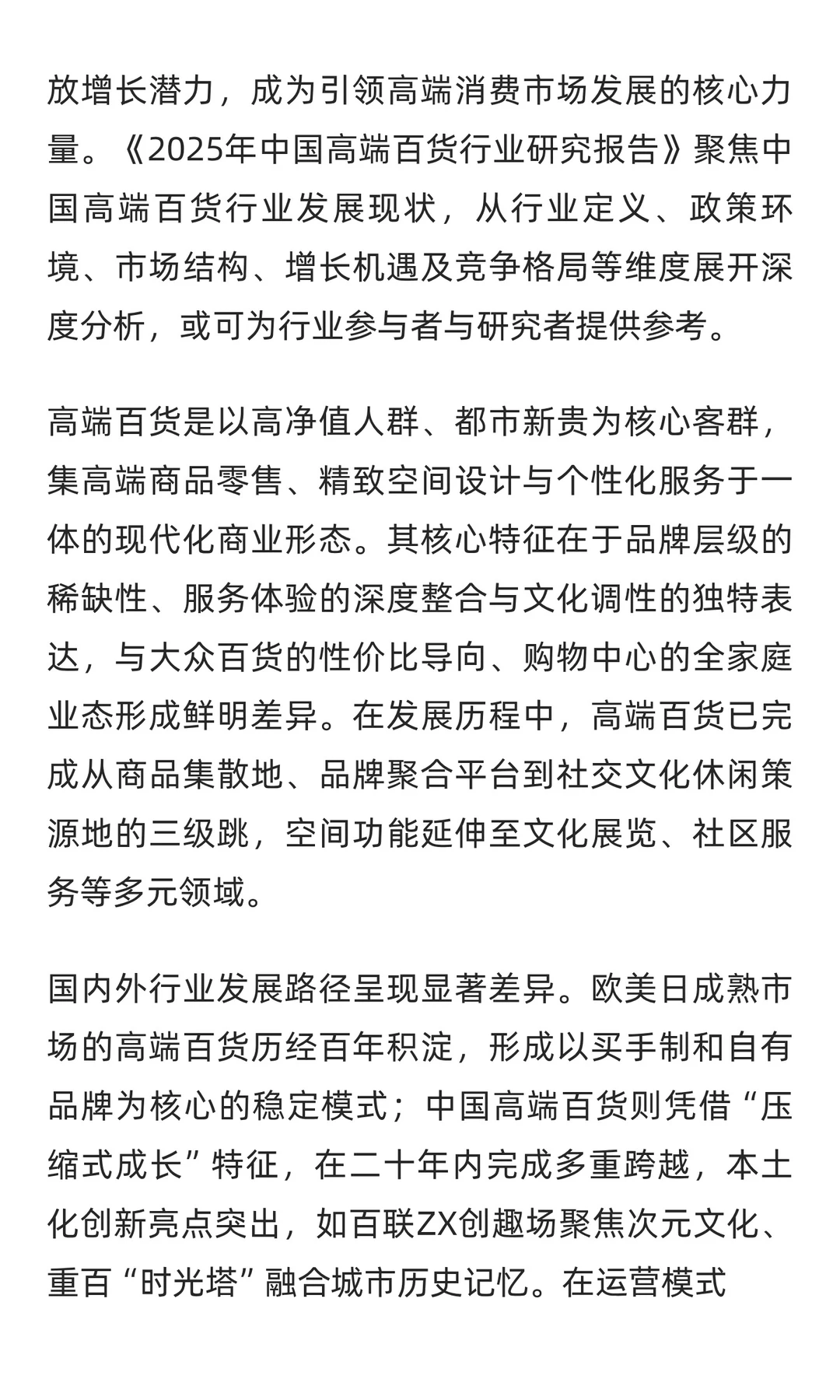 2025年中国高端百货行业研究报告解读
