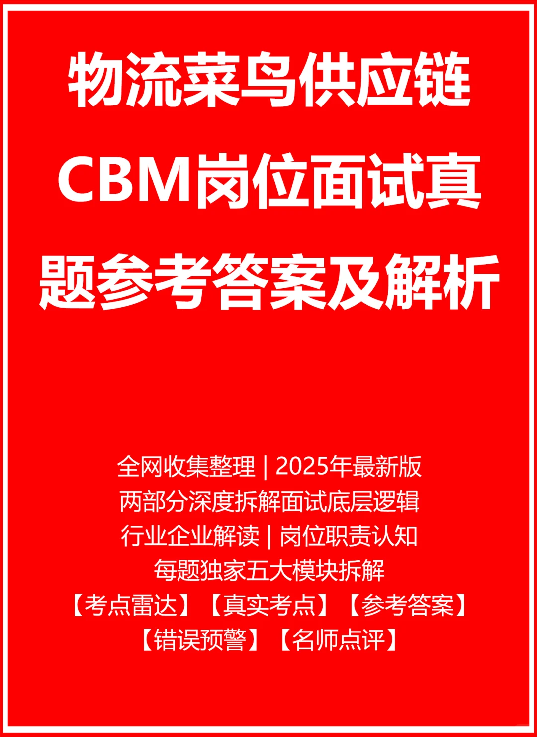 物流菜鸟供应链CBM