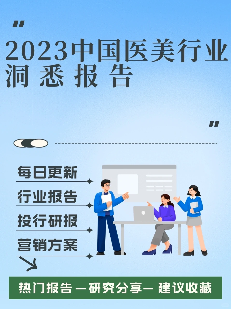 中国医美行业2023年度洞悉报告